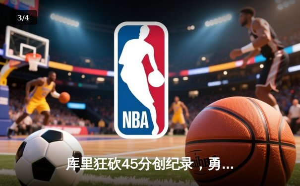 库里狂砍45分创纪录，勇士加时险胜凯尔特人夺总决赛开门红 - 3