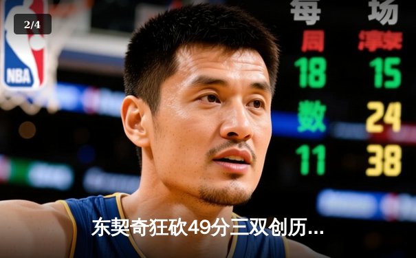 东契奇狂砍49分三双创历史，独行侠加时险胜篮网迎五连胜 - 2