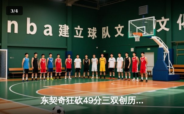 东契奇狂砍49分三双创历史，独行侠加时险胜篮网迎五连胜 - 3