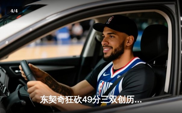 东契奇狂砍49分三双创历史，独行侠加时险胜篮网迎五连胜 - 4