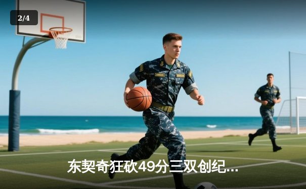 东契奇狂砍49分三双创纪录，独行侠加时险胜篮网迎五连胜 - 2