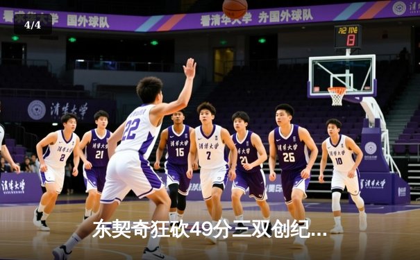 东契奇狂砍49分三双创纪录，独行侠加时险胜篮网迎五连胜 - 4