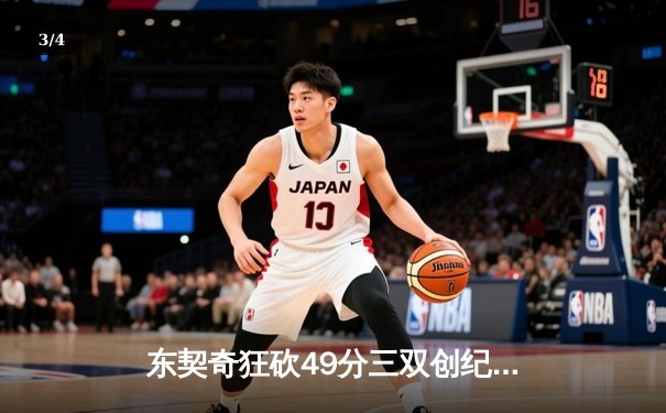 东契奇狂砍49分三双创纪录，独行侠加时险胜篮网迎五连胜 - 3
