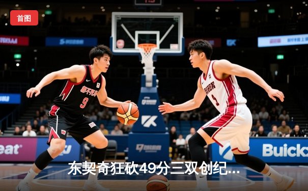 东契奇狂砍49分三双创纪录，独行侠加时险胜篮网迎五连胜