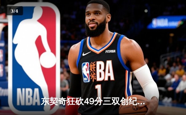 东契奇狂砍49分三双创纪录，独行侠加时险胜篮网迎五连胜 - 3