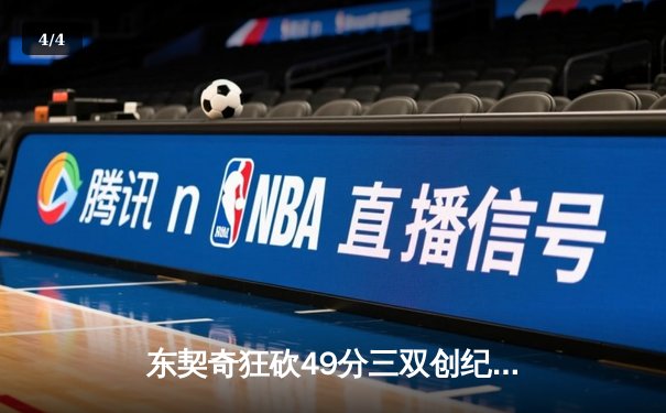 东契奇狂砍49分三双创纪录，独行侠加时险胜篮网迎五连胜 - 4