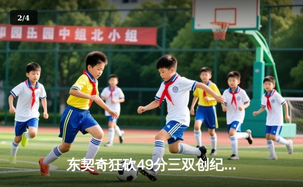 东契奇狂砍49分三双创纪录，独行侠加时险胜篮网迎五连胜 - 2