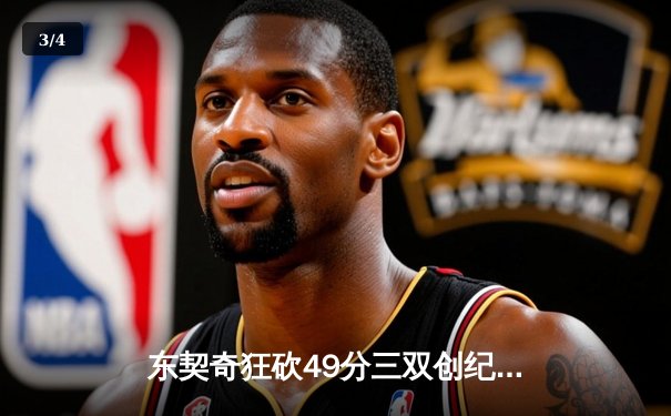 东契奇狂砍49分三双创纪录，独行侠加时险胜篮网迎五连胜 - 3