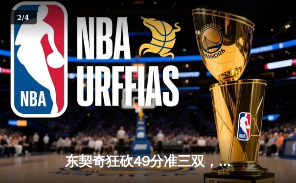 东契奇狂砍49分准三双，独行侠加时险胜篮网迎五连胜 - 2