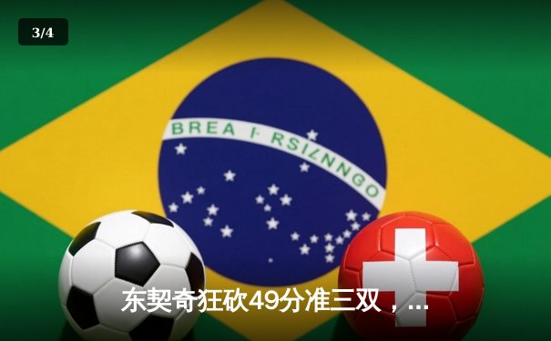 东契奇狂砍49分准三双，独行侠加时险胜篮网迎五连胜 - 3