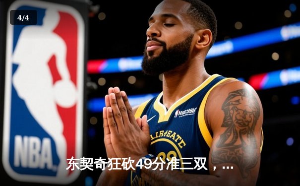 东契奇狂砍49分准三双，独行侠加时险胜篮网迎五连胜 - 4