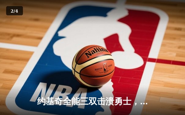 约基奇全能三双击溃勇士，掘金抢七大战锁定季后赛次席 - 2