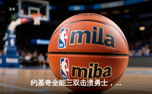 约基奇全能三双击溃勇士，掘金抢七大战锁定季后赛次席 - 3