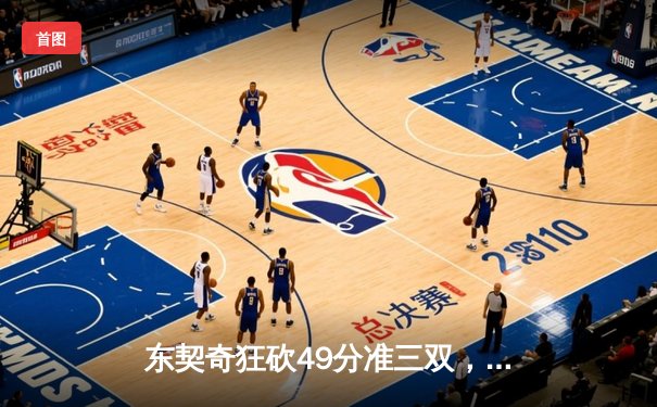 东契奇狂砍49分准三双，独行侠加时险胜篮网迎五连胜