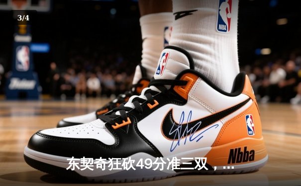 东契奇狂砍49分准三双，独行侠加时险胜篮网迎五连胜 - 3