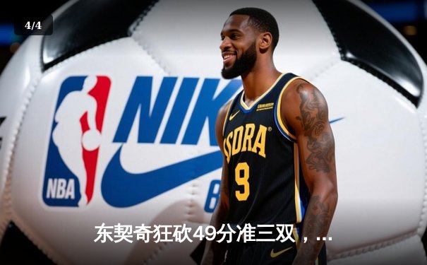东契奇狂砍49分准三双，独行侠加时险胜篮网迎五连胜 - 4