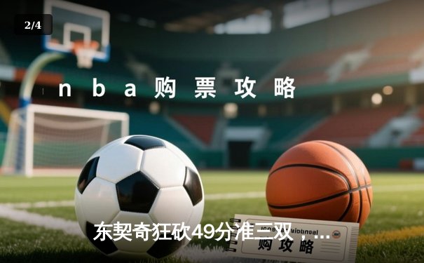 东契奇狂砍49分准三双，独行侠加时险胜篮网迎五连胜 - 2