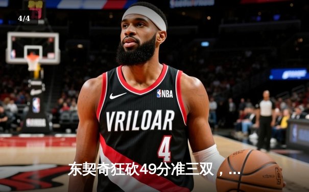 东契奇狂砍49分准三双，独行侠加时险胜篮网迎五连胜 - 4