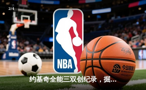 约基奇全能三双创纪录，掘金加时险胜勇士锁定季后赛席位 - 2