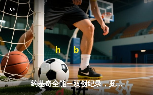 约基奇全能三双创纪录，掘金加时险胜勇士锁定季后赛席位 - 3