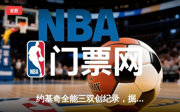 约基奇全能三双创纪录，掘金加时险胜勇士锁定季后赛席位