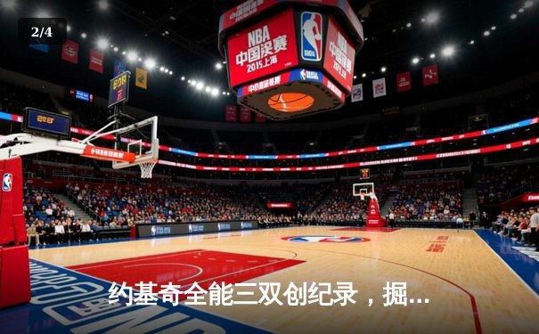 约基奇全能三双创纪录，掘金加时险胜勇士锁定季后赛席位 - 2