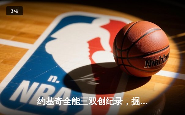 约基奇全能三双创纪录，掘金加时险胜勇士锁定季后赛席位 - 3