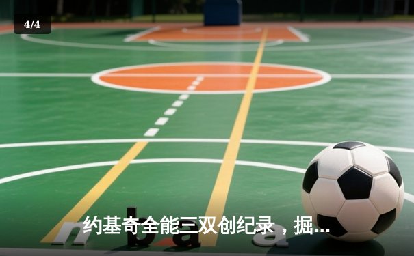 约基奇全能三双创纪录，掘金加时险胜勇士锁定季后赛席位 - 4