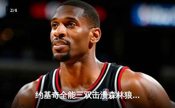 约基奇全能三双击溃森林狼，掘金抢七大战锁定西部决赛席位 - 2