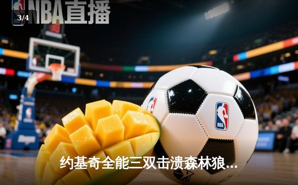 约基奇全能三双击溃森林狼，掘金抢七大战锁定西部决赛席位 - 3
