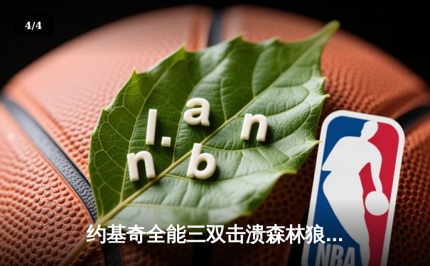 约基奇全能三双击溃森林狼，掘金抢七大战锁定西部决赛席位 - 4