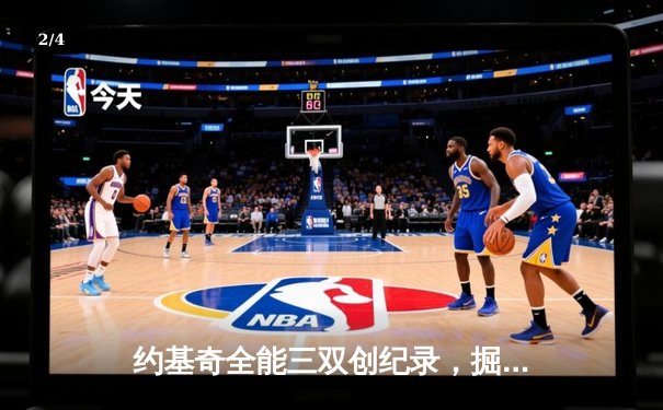 约基奇全能三双创纪录，掘金加时险胜勇士锁定季后赛席位 - 2