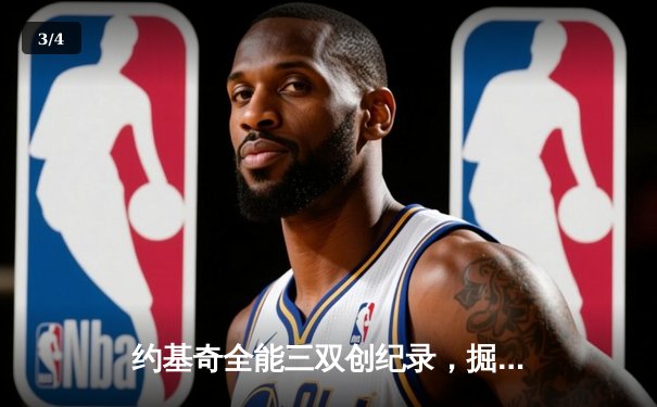 约基奇全能三双创纪录，掘金加时险胜勇士锁定季后赛席位 - 3