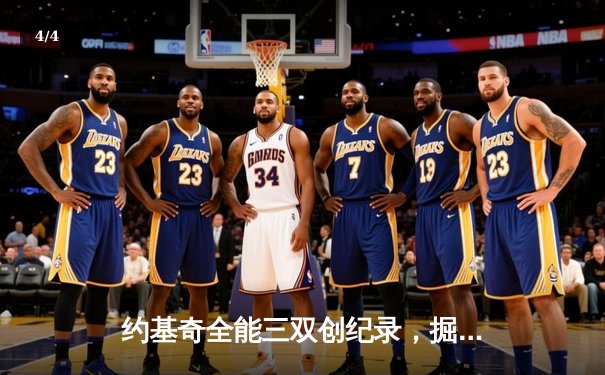 约基奇全能三双创纪录，掘金加时险胜勇士锁定季后赛席位 - 4