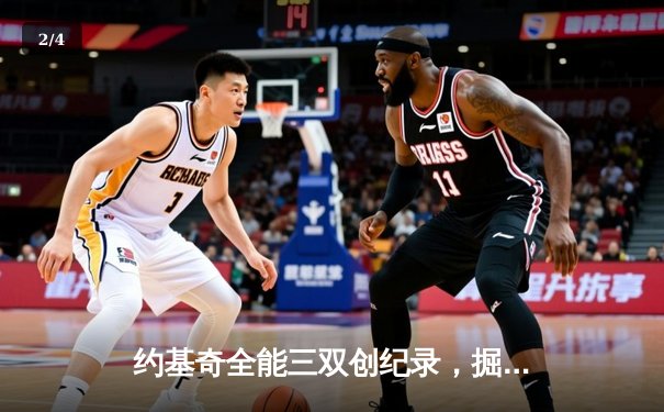 约基奇全能三双创纪录，掘金加时险胜勇士锁定季后赛席位 - 2