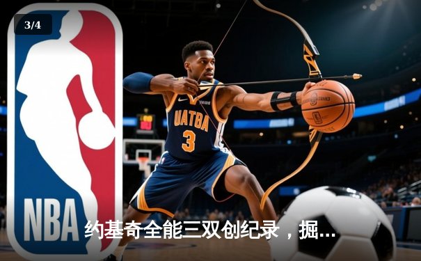 约基奇全能三双创纪录，掘金加时险胜勇士锁定季后赛席位 - 3