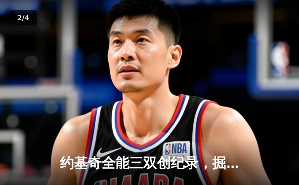 约基奇全能三双创纪录，掘金加时险胜勇士锁定季后赛席位 - 2