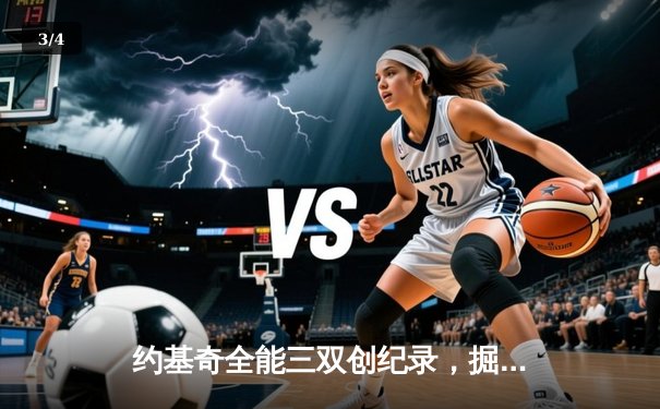 约基奇全能三双创纪录，掘金加时险胜勇士锁定季后赛席位 - 3