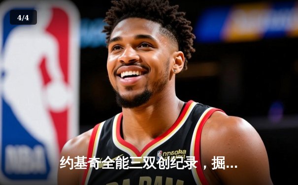 约基奇全能三双创纪录，掘金加时险胜勇士锁定季后赛席位 - 4