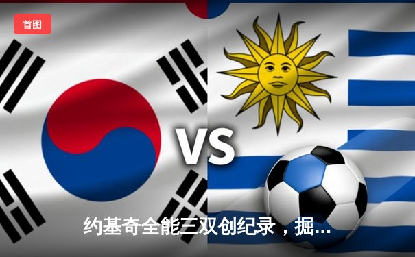 约基奇全能三双创纪录，掘金加时险胜勇士锁定季后赛席位