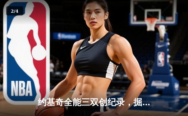 约基奇全能三双创纪录，掘金加时险胜勇士锁定季后赛席位 - 2