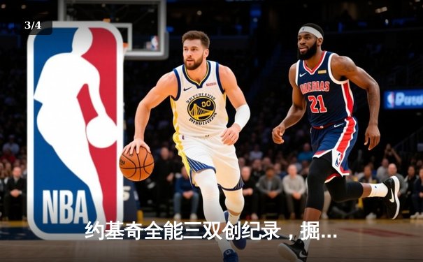约基奇全能三双创纪录，掘金加时险胜勇士锁定季后赛席位 - 3