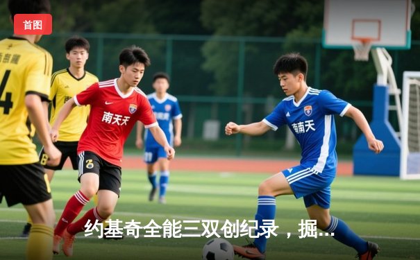 约基奇全能三双创纪录，掘金加时险胜勇士锁定季后赛席位