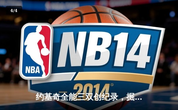 约基奇全能三双创纪录，掘金加时险胜勇士锁定季后赛席位 - 4