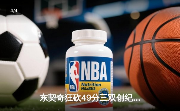东契奇狂砍49分三双创纪录，独行侠加时险胜篮网迎五连胜 - 4