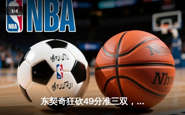 东契奇狂砍49分准三双，独行侠加时险胜篮网迎五连胜 - 3