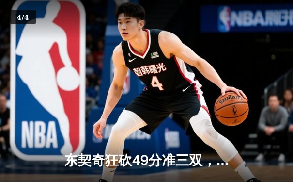 东契奇狂砍49分准三双，独行侠加时险胜篮网迎五连胜 - 4