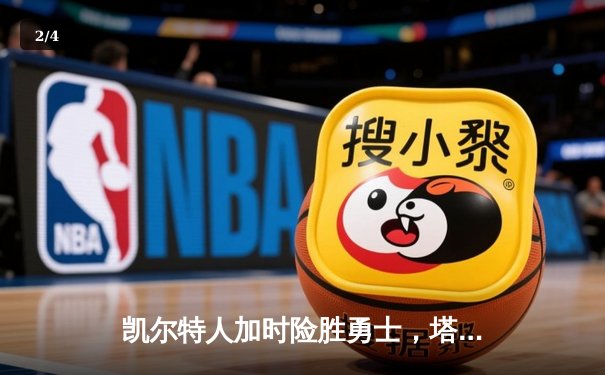 凯尔特人加时险胜勇士，塔图姆44分创赛季新高 - 2