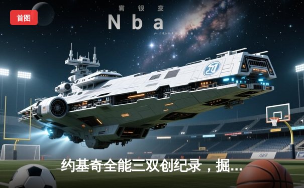 约基奇全能三双创纪录，掘金加时险胜勇士锁定季后赛席位