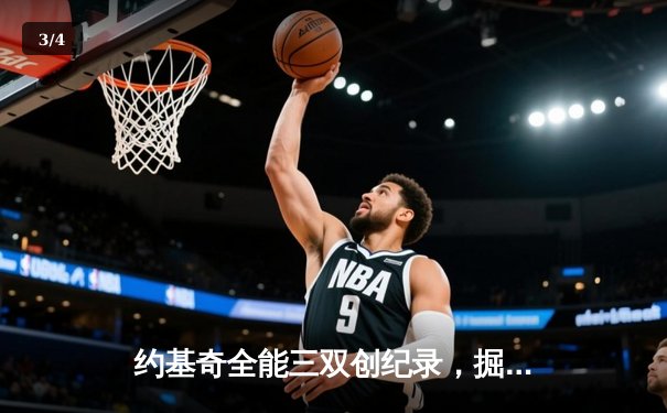 约基奇全能三双创纪录，掘金加时险胜勇士锁定季后赛席位 - 3